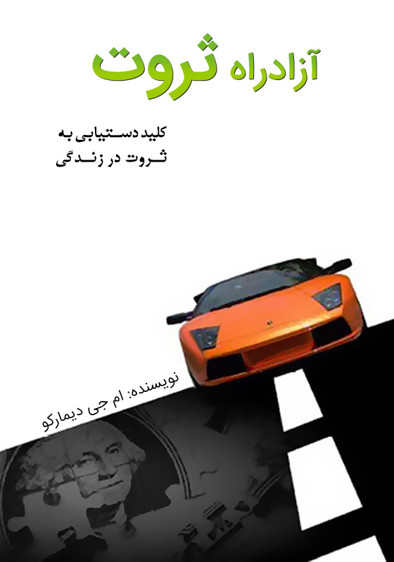 آزادراه ثروت